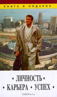 Личность, карьера, успех