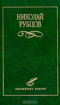 Николай Рубцов. Избранное