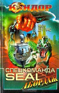 Спецкоманда Seal. Абордаж