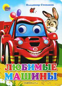 Глазки. Любимые машины
