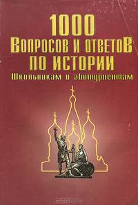 1000 вопросов и ответов по истории