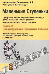 Маленькие Ступеньки. Программа ранней педагогической помощи детям с отклонениями в развитии. Книга 2. Индивидуальная программа ребенка