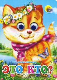 Глазки. Это кто? (Котенок)