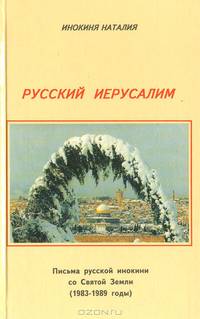 Русский Иерусалим. Письма русской инокини со Святой Земли (1983-1989 годы)