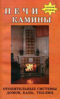 Печи, камины, отопление домов, бань, теплиц