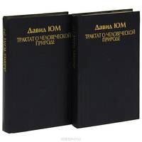 Трактат о человеческой природе (комплект из 2 книг)