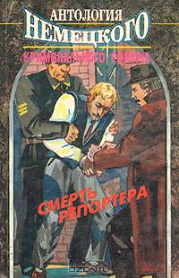 Смерть репортера. Антология немецкого криминального романа