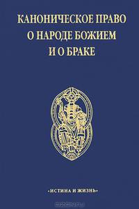Каноническое право о Народе Божием и о браке (сост. свящ. Юркович И.) Изд. 2-е, испр.