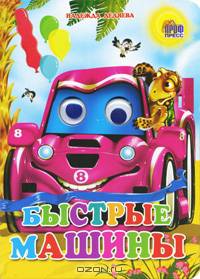 Глазки. Быстрые машинки