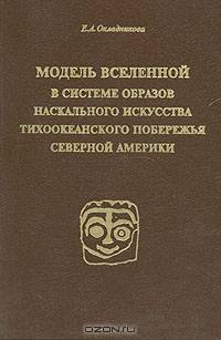 Модель вселенной в системе образов наскального искусства Тихоокеанского побережья Северной Америки