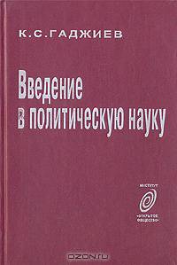 Введение в политическую науку