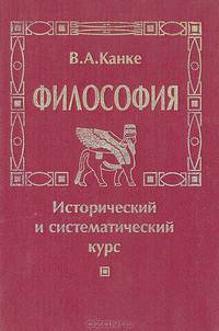Философия. Исторический и систематический курс