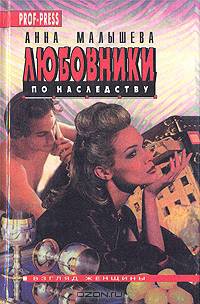 Любовники по наследству