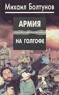 Армия на Голгофе