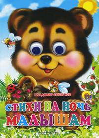 Глазки. Стихи на ночь малышам