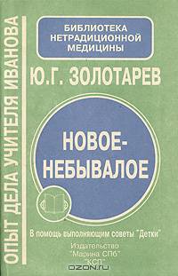 Новое-небывалое. Опыт дела Учителя Иванова. В помощь выполняющим советы "Детки"