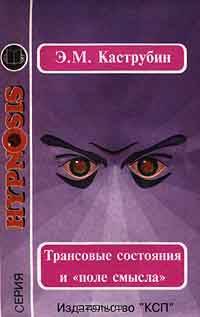 Трансовые состояния и "поле смысла"