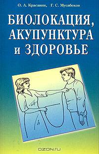 Биолокация, акупунктура и здоровье. Самоисцеление с помощью активных точек организма