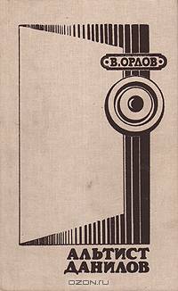 Альтист Данилов
