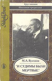 И судимы были мертвые