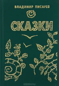Владимир Писарев. Сказки