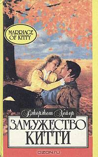 Замужество Китти