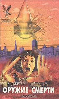 Оружие смерти