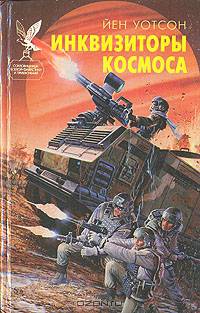 Инквизиторы космоса