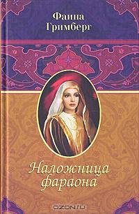 Наложница фараона