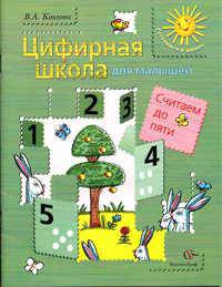 Цифирная школа для детей. Считаем до пяти. Учебное пособие для среднего дошкольного возраста