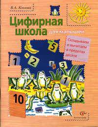 Цифирная школа для детей. Считаем до десяти. Учебное пособие для старшего дошкольного возраста