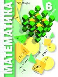 Математика. 6 класс. Учебник