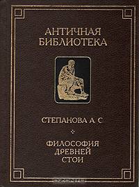 Философия Древней Стои