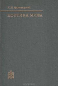 Поэтика мифа