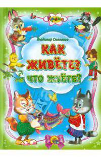 Как живете? Что жуёте?