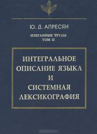 Ю. Д. Апресян. Избранные труды. Том 2. Интегральное описание языка и системная лексикография