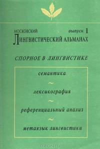 Московский лингвистический альманах. Выпуск 1. Спорное в лингвистике