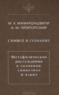 Символ и сознание. Метафизические рассуждения о сознании, символике и языке