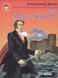 Граф Монте-Кристо