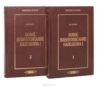 Новое жизнеописание Наполеона I (комплект из 2 книг)