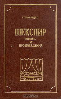 Шекспир. Жизнь и произведения