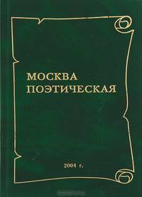Москва поэтическая. Книга 3