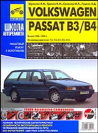 Volkswagen Passat B3/B4. Руководство по эксплуатации, техническому обслуживанию и ремонту