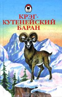 Крэг - кутенейский баран