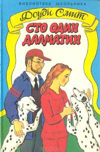 Сто один далматин