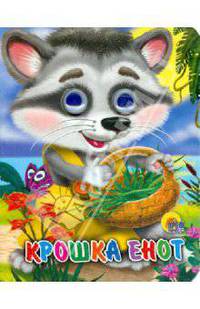 Крошка енот. Глазки-мини.