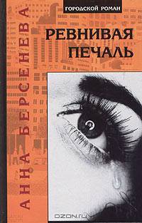 Ревнивая печаль
