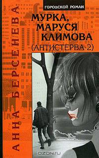 Мурка, Маруся Климова (Антистерва-2)