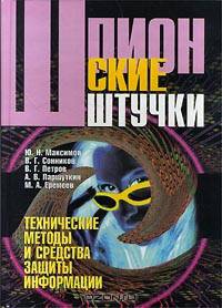 Шпионские штучки. Технические методы и средства защиты информации