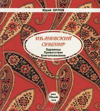 Ивановский сувенир. Здравницы. Приветствия. Благопожелания
